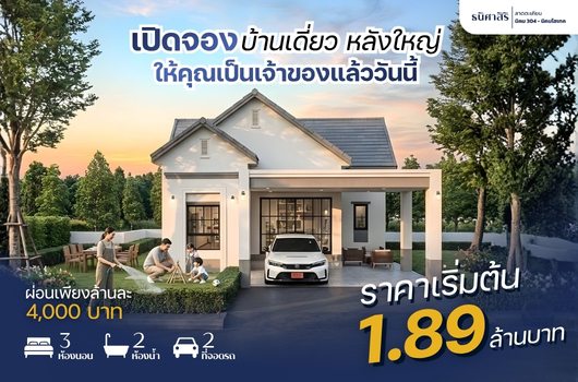 เปิดจอง บ้านเดี่ยวหลังใหญ่