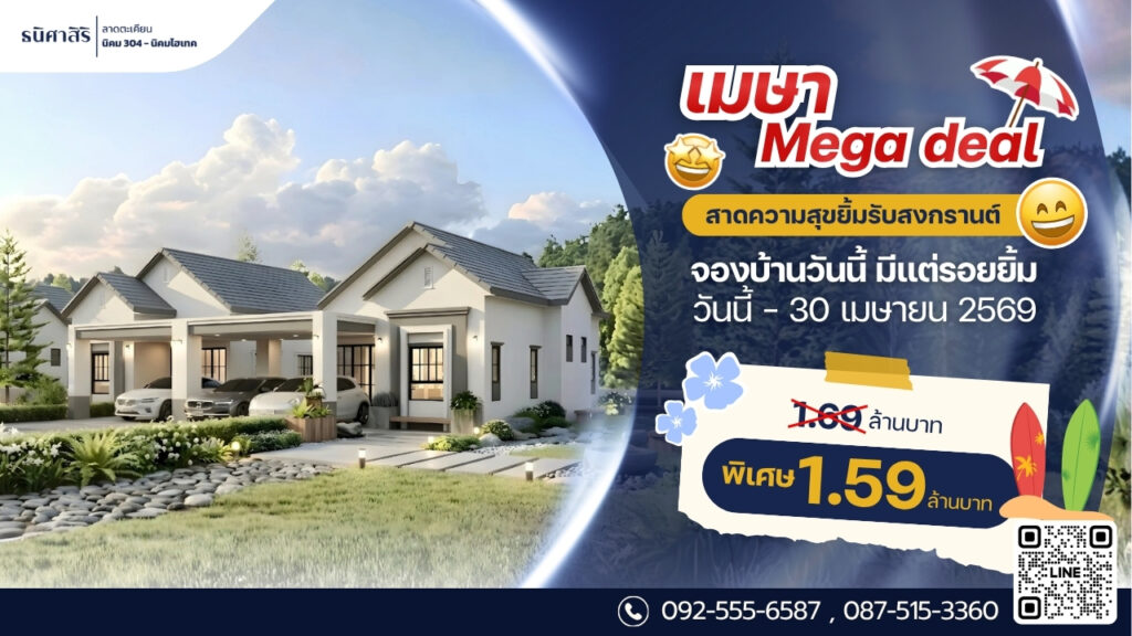 เมษา MEGA DEAL สาดความสุข ยิ้มรับวันสงกรานต์ - ธนิศา เอสเตท