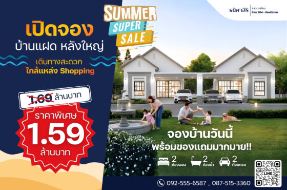 Summer Super sale เปิดจองบ้านแฝด หลังใหญ่