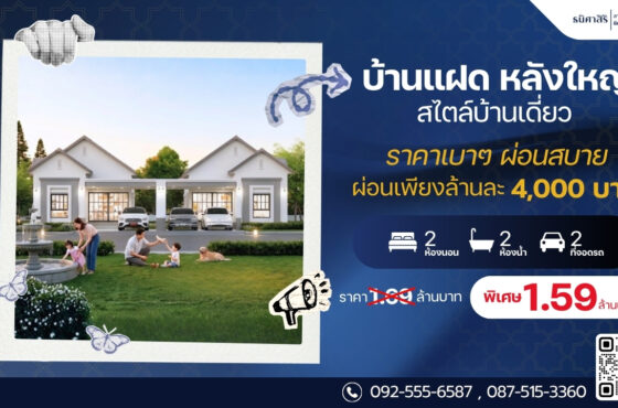 เปิดจอง บ้านแฝด สไตล์บ้านเดี่ยว เดินทางสะดวก