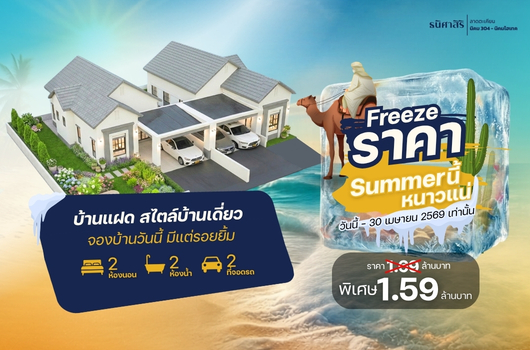 FAEEZE ราคา SUMMER นี้หนาวแน่
