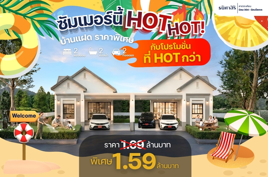 ซัมเมอร์นี้ Hot Hot บ้านแฝดราคาพิเศษ