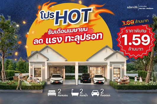 โปร Hot รับเดือนเมษายน ลด แรง ทะลุปรอท