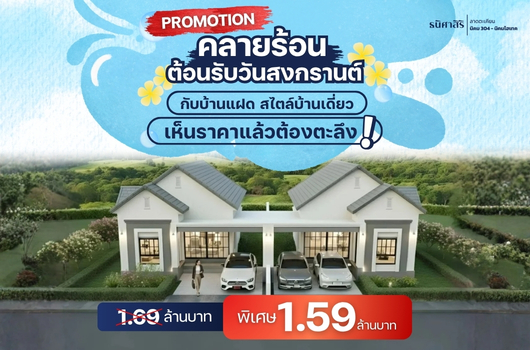 Promotion คลายร้อน ต้อนรับวันสงกรานต์