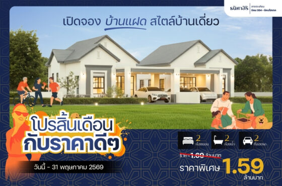 โปรสิ้นเดือน กับราคาดีๆ