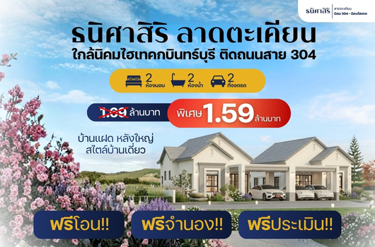 ธนิศาสิริ ลาดตะเคียน ใกล้นิคมไฮเทคกบินทร์บุรี