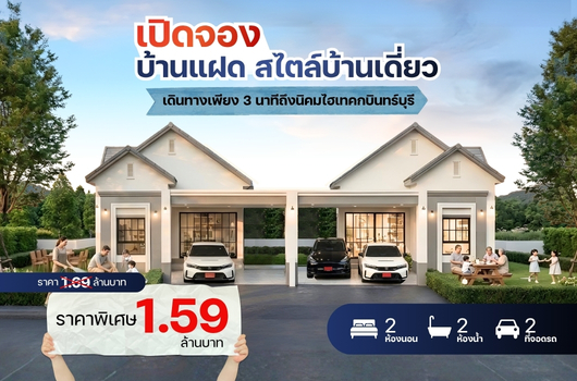 เปิดจอง บ้านแฝด สไตล์บ้านเดี่ยว