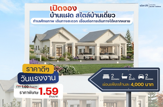 เปิดจอง บ้านแฝด สไตล์บ้านเดี่ยว เดินทางสะดวก เชื่อมต่อการเดินทางได้หลากหลาย