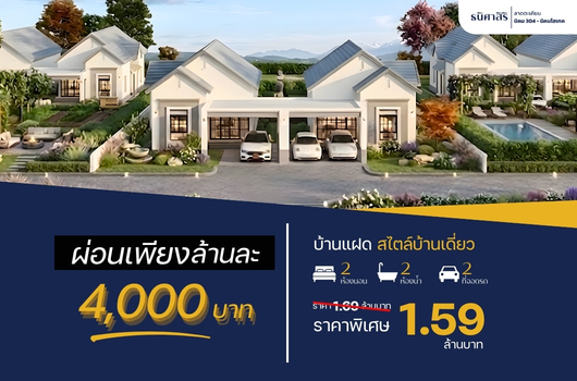 บ้านแฝด สไตล์บ้านเดี่ยว กับราคาดีๆ