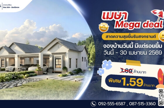 เมษา MEGA DEAL สาดความสุข ยิ้มรับวันสงกรานต์