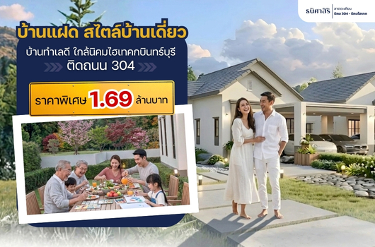 เปิดจอง บ้านแฝด สไตล์บ้านเดี่ยว