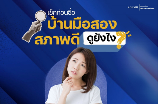 เช็กก่อนซื้อ บ้านมือสอง สภาพดี ดูยังไง?