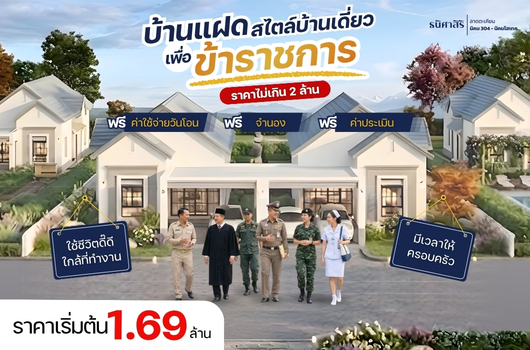 เปิดจอง บ้านแฝด สไตล์บ้านเดี่ยว เพื่อข้าราชการ
