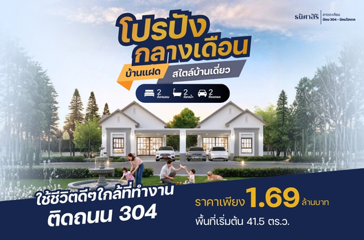 โปรปัง กลางเดือน บ้านแฝดสไตล์บ้านเดี่ยว