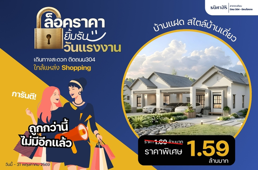 ล็อคราคา ยิ้มรับวันแรงงาน ชาวนิคมห้ามพลาด!!!