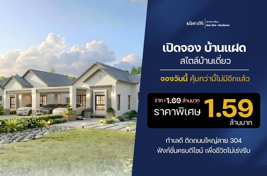 เปิดจอง บ้านแฝด สไตล์บ้านเดี่ยว จองวันนี้ คุ้มกว่านี้ไม่มีอีกแล้ว!!!