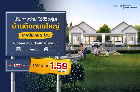 เดินทางง่าย ใช้ชีวิตคุ้ม บ้านติดถนนใหญ่ ราคาไม่ถึง 2 ล้าน