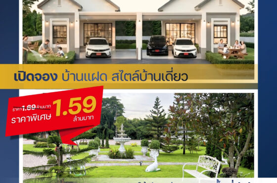เปิดจอง บ้านแฝด สไตล์บ้านเดี่ยว ใช้ชีวิตท่ามกลางพื้นที่สีเขียว