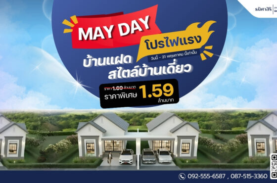 MAY DAY โปรไฟแรง บ้านแฝด สไตล์บ้านเดี่ยว