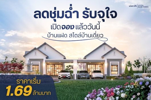 ลดชุ่มฉ่ำ รับจุใจ เปิดจองแล้ววันนี้