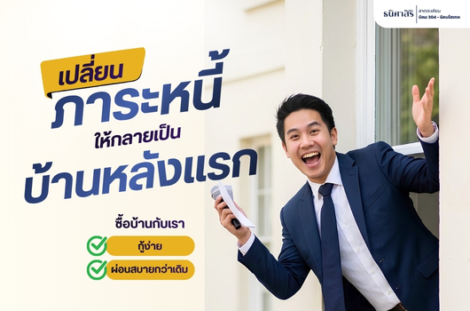 เปลี่ยน “ภาระหนี้”  ให้กลายเป็น “บ้านหลังแรก”