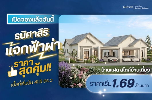 เปิดจอง แล้ววันนี้ ธนิศาสิริ แจกฟ้าผ่า ราคาสุดคุ้ม