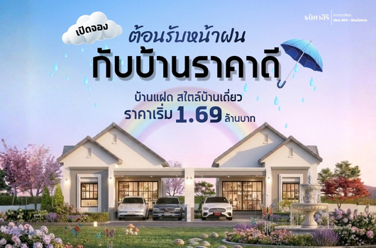เปิดจอง ต้อนรับหน้าฝน กับบ้านราคาดีๆ