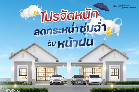 โปรจัดหนัก ลดกระหน่ำ ชุ่มฉ่ำรับหน้าฝน