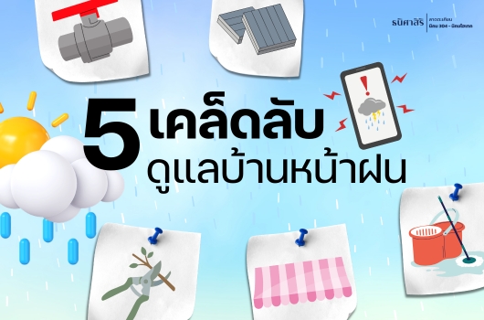 5 เคล็ดลับ ดูแลบ้านหน้าฝน