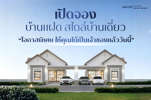เปิดจอง บ้านแฝด สไตล์บ้านเดี่ยวโอกาสพิเศษ