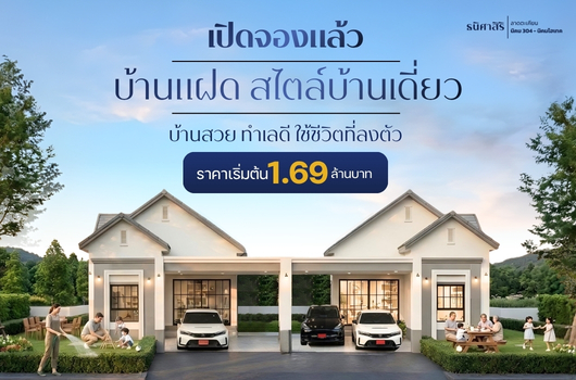 เปิดจอง แล้ววันนี้ บ้านแฝด สไตล์บ้านเดี่ยว