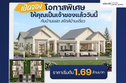 เปิดจอง โอกาศพิเศษ ให้คุณเป็นเจ้าของ แล้ววันนี้