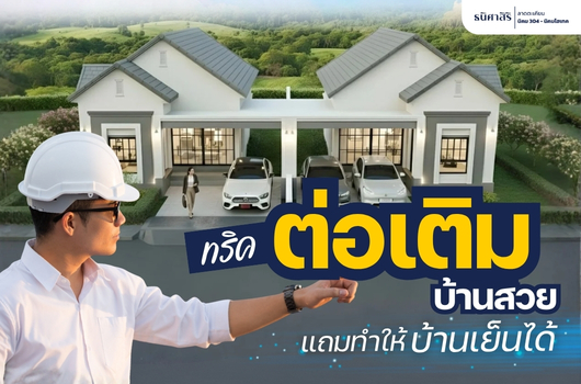 ทริคต่อเติมบ้านสวย แถมทำให้บ้านเย็นได้