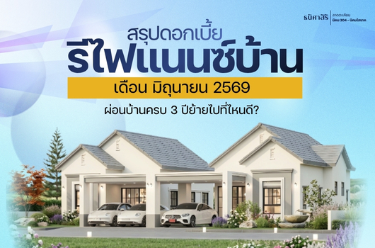 สรุปดอกเบี๊ย รีไฟแนนซ์บ้าน เดือนมิถุนายน 2569