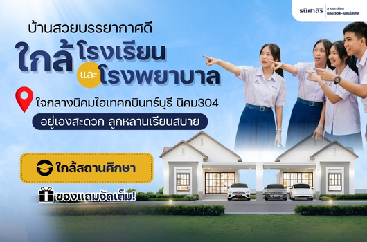 บ้านสวยบรรยากาศดี ใกล้โรงเรียน โรงพยาบาล