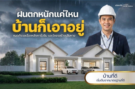 ฝนตกหนักแค่ไหน…บ้านก็เอาอยู่!!!!