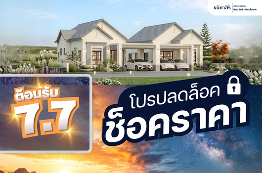 ต้อนรับ 7.7 โปรปลดล็อค ช็อคราคา เปิดจอง บ้านแฝด สไตล์บ้านเดี่ยว