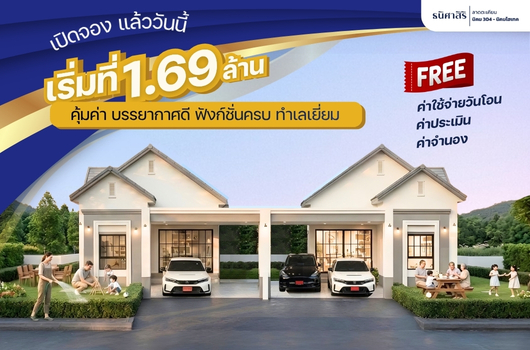 เปิดจอง แล้ววันนี้ คุ้มค่า บรรยากาศดี ฟังก์ชั่นครบ