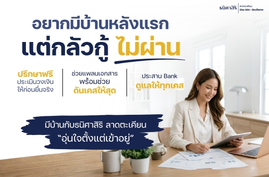 อยากมีบ้านหลังแรก แต่กลัวกู้ ไม่ผ่าน