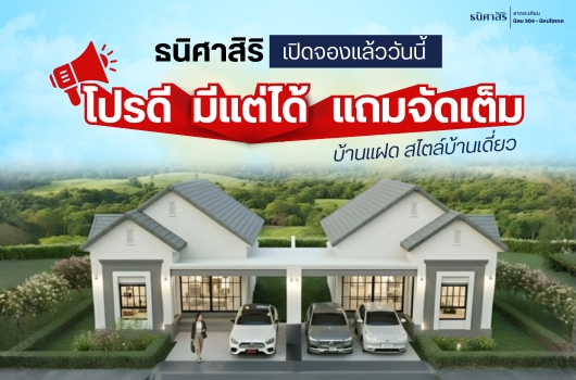 ธนิศาสิริ โปรดี มีแต่ได้ แถมจัดเต็ม