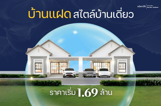 บ้านแฝด สไตล์บ้านเดี่ยว