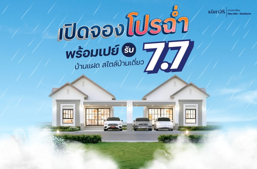 เปิดจองโปรฉ่ำ พร้อมเปล์ รับ 7.7