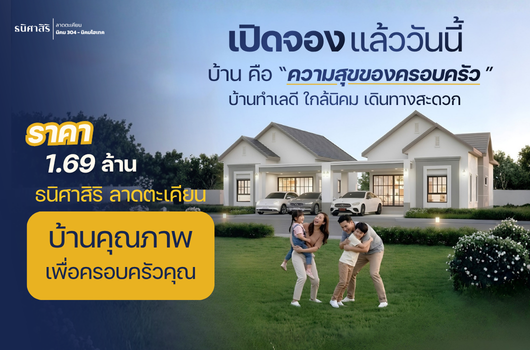 เปิดจอง แล้ววันนี้ บ้าน คือ “ความสุขของครอบครัว”