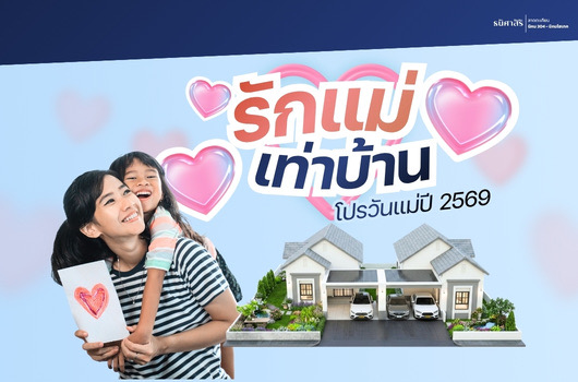 เปิดจอง แล้ววันนี้ รักแม่เท่าบ้าน โปรวันแม่ ปี2569