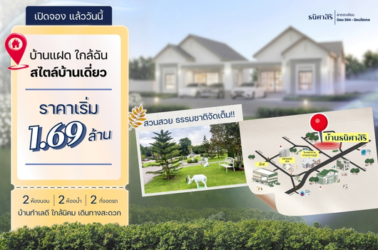 เปิดจอง บ้านแฝด ใกล้ฉัน