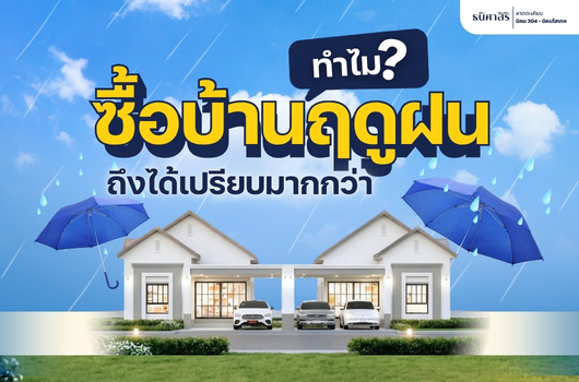 ทำไมซื้อบ้านฤดูฝน ถึงได้เปรียบมากกว่า