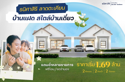 ธนิศาสิริ ลาดตะเคียน โปรนี้ แม่ชอบบบบ