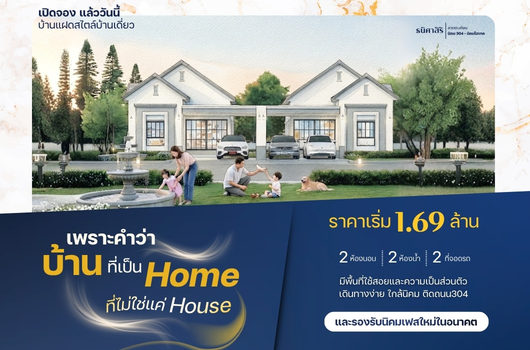 เปิดจอง แล้ววันนี้ บ้านแฝด สไตล์บ้านเดี่ยว