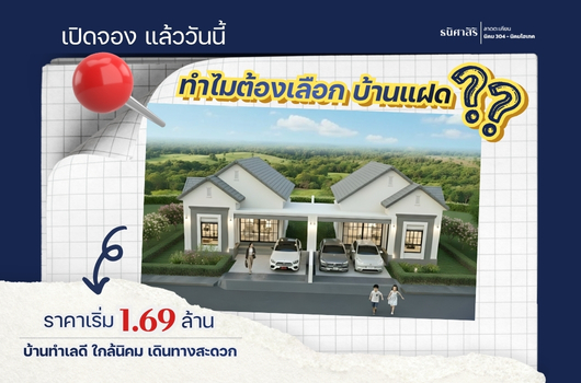 เปิดจอง แล้ววันนี้ ทำไมต้องเลือก บ้านแฝด???