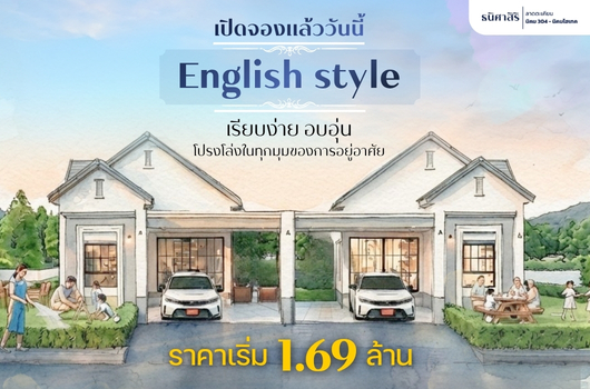 เปิดจอง แล้ววันนี้ English Style เรียบง่าย อบอุ่น